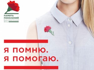 Всероссийская акция «Красная гвоздика»
