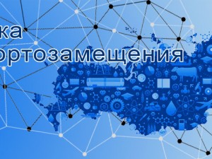 О работе сервиса «Биржа импортозамещения»  