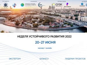 VII Неделя Устойчивого развития