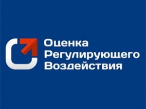Что такое оценка регулирующего воздействия