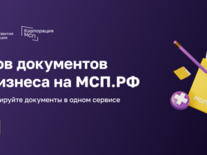 Конструктор документов на Цифровой платформе МСП.РФ