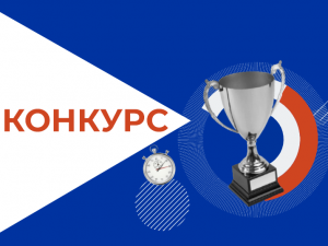 Конкурс профессионального мастерства «Лучший специалист в области кадрового менеджмента»