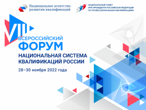 Одобрен проект программы VIII Всероссийского Форума «Национальная система квалификаций России»