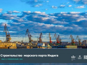 Росморречфлот согласовал инвестиционную декларацию строительства порта «Индига»
