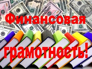 Стартует ежегодный онлайн-зачет по финансовой грамотности