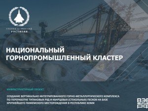 ГК «РУСТИТАН», КРДВ и ИнфраВЭБ обсудили реализацию флагманского горнорудного проекта на базе Пижемского месторождения титана и создание национального горнопромышленного кластера