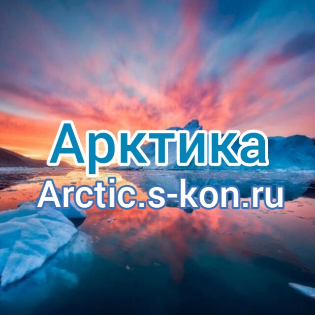 Arktika.jpg