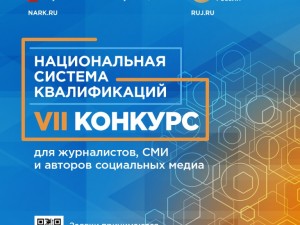 Стартует Конкурс «Национальная система квалификаций» для журналистов, СМИ, социальных медиа