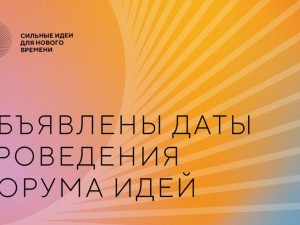 Определены даты форума «Сильные идеи для нового времени».