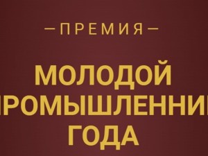 Промышленники Республики Коми претендуют на звание лучшего в отраслевой премии.