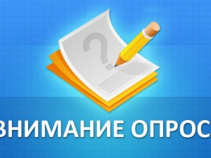 Приглашаем принять участие в опросе «Выявление передовых практик в области условий и охраны труда в организациях»