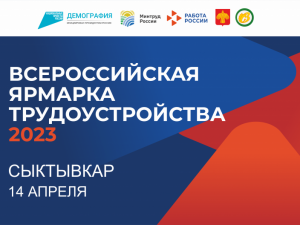 14 апреля в Сыктывкаре пройдет первый этап Всероссийской ярмарки трудоустройства «Работа России. Время возможностей»