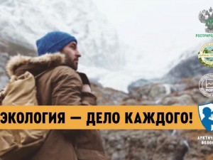 Экология — дело каждого! Арктический волонтер