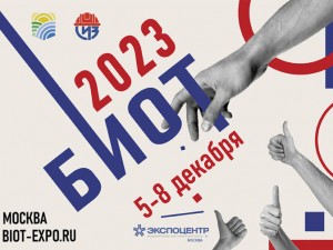 Выставка и деловой форум «Безопасность и охрана труда – 2023»