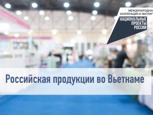 Предприниматели Коми могут представить свою продукцию на выставках Вьетнама