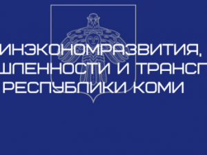 Предприниматели Республики Коми приглашаются к участию в предварительной оценке проектов по созданию технопарков