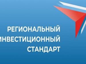 В Республике Коми состоится форум по реализации Регионального инвестиционного стандарта.