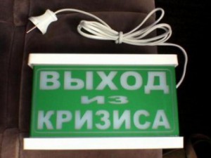 Антикризисный план вычитается, но не складывается