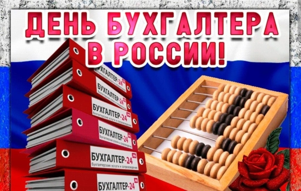 Den-buhgaltera-v-Rossii.jpg