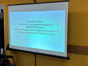 Предприниматели и общественники Коми встретились с депутатом Госдумы России Сергеем Морозовым