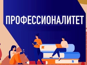 Федеральный проект «Профессионалитет» расширят