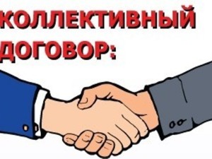 Начинается прием заявок для участия в конкурсе коллективных договоров организаций, расположенных на территории Республики Коми 