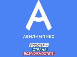Стартовал региональный чемпионат «Абилимпикс» - 2024  Республики Коми