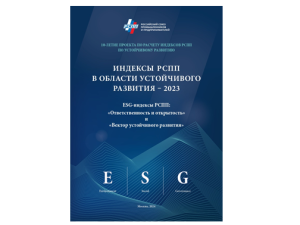 Вышло новое издание РСПП: «ИНДЕКСЫ РСПП В ОБЛАСТИ УСТОЙЧИВОГО РАЗВИТИЯ – 2023»