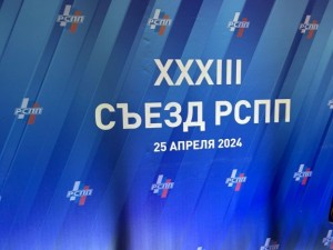 25 апреля 2024 года в Москве прошёл XXXIII Съезд Российского союза промышленников и предпринимателей с участием президента Владимира Путина.