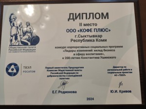 ООО «Кофе Плюс» — лидер изменений в сфере воспитания школьников