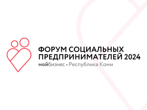 Предпринимателям Коми расскажут, как увеличить продажи и развивать соцбизнес с господдержкой