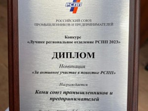 Коми союз промышленников и предпринимателей стал победителем в номинации «За активное участие в повестке PCПП» в конкурсе «Лучшее региональное отделение РСПП» за 2023 год. 