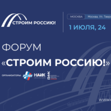 На форуме «Строим Россию!» обсудили стратегические задачи инфраструктурного развития страны