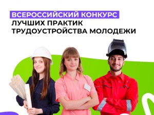 Всероссийский конкурс лучших практик трудоустройства молодежи
