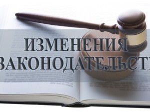 Обзор изменений законодательства за октябрь 2024 года