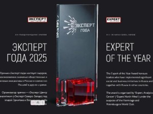 Международная премия «Эксперт года-2025» пройдет в ХIV раз в масштабе всей страны