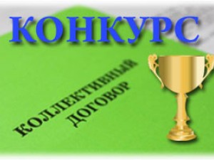 Республиканский конкурс коллективных договоров организаций