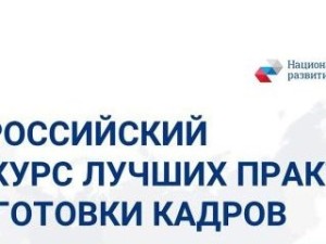 Открыт прием заявок на Всероссийский конкурс лучших практик подготовки кадров