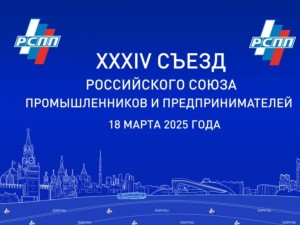 На Съезде РСПП обсудили актуальные направления взаимодействия бизнеса и власти