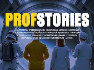 Всероссийский проект профессиональной социализации молодежи «ProfStories»!