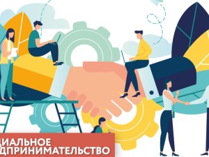 Запускается акселератор социальных инициатив для молодых предпринимателей