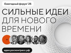 Стартовал прием заявок на пятый форум «Сильные идеи для нового времени»
