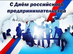 С Днем российского предпринимательства!