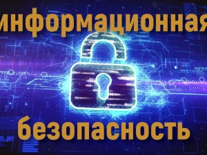 Организация в трудовых коллективах предприятий  профилактической работы по обеспечению информационной безопасности сотрудников и членов их семей