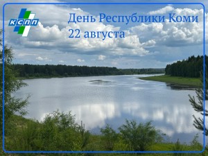 Поздравляем  с Днём Республики Коми!
