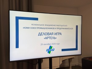 Коми союз промышленников и предпринимателей запустил новое направление- деловые игры