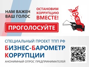 Стартовал XIII этап нашего Всероссийского проекта «Бизнес-Барометр Коррупции»