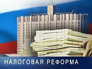 Масштабная налоговая реформа: Госдума в I чтении приняла большой пакет налоговых поправок