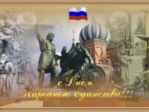 С днем народного единства!