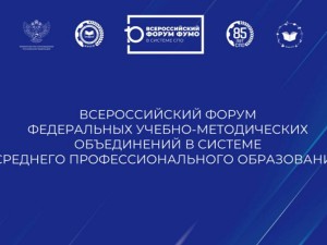 Будущее СПО обсудили на Х Всероссийском форуме ФУМО в Нижнем Новгороде